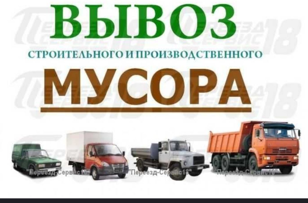 Вывоз строительного мусора и хлама старой мебели