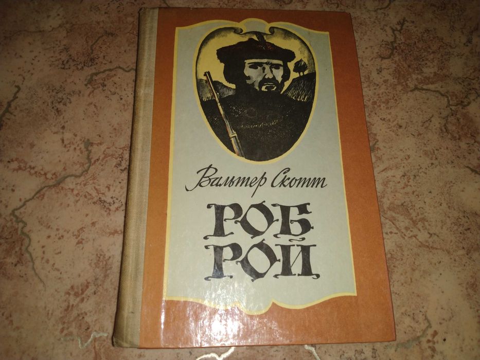 Продам книгу Роб Рой(Вальтер Скотт)