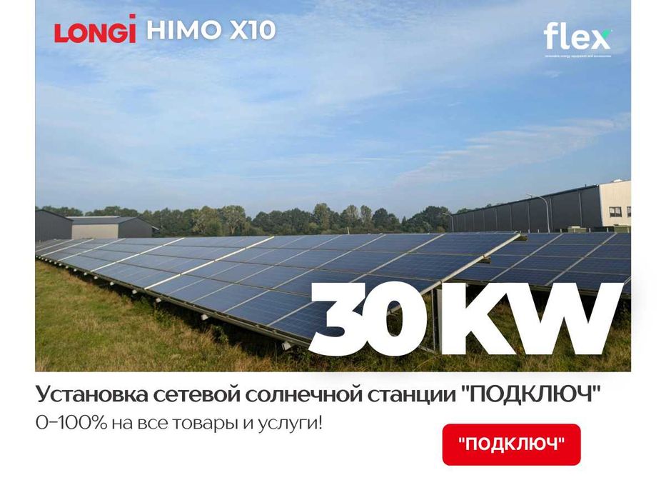 30 kW quyosh panel stansiyasi / Солнечная панель мощностью 30 кВт