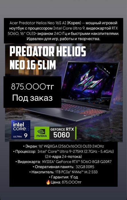 Acer Predator Helios 16 и 18 - 5060 и 5070ti