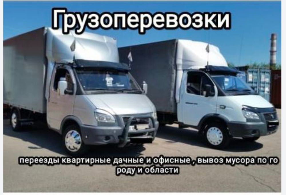 Вывоз мусора, переезды, грузоперевозки