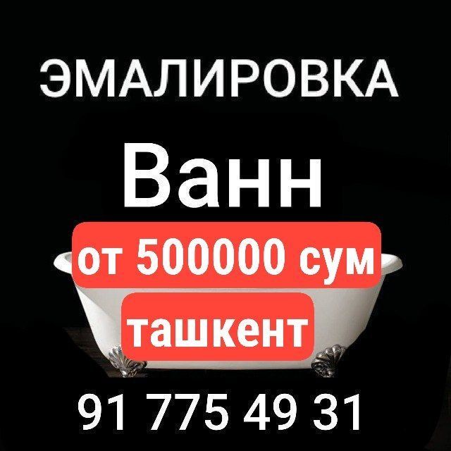 Реставрация, Эмалировка ванн