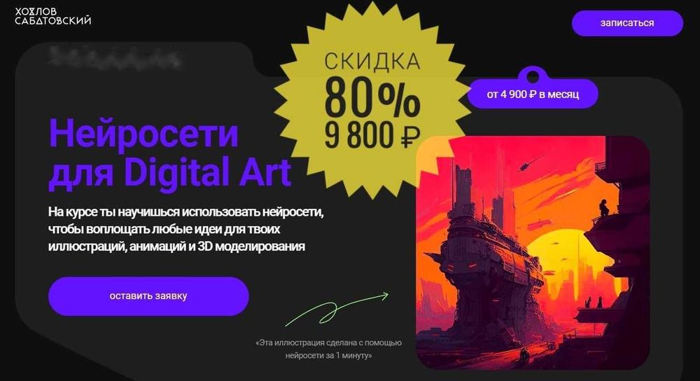 Полный курс "Влад Сабатовский - Нейросети для Digital Art (2023)"