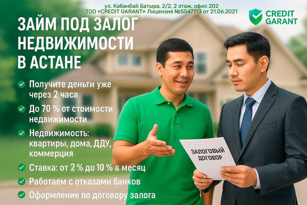 Деньги, Займ под залог недвижимости