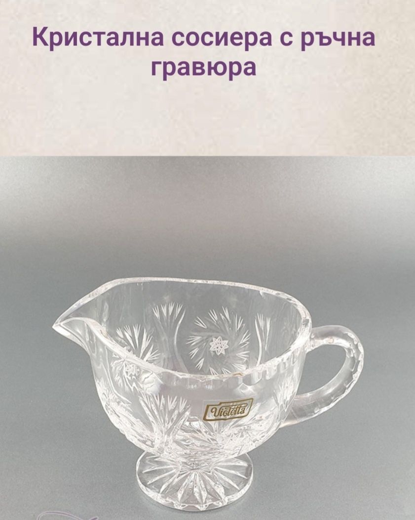 Кристална сосиера с ръчна гравюра и купичка