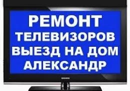 Ремонт телевизоров.Сломался телевизор?-звоните , устраним поломку ,