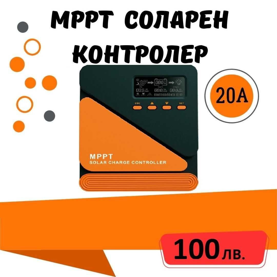 20A MPPT соларно зарядно - соларен контролер 12/24 v