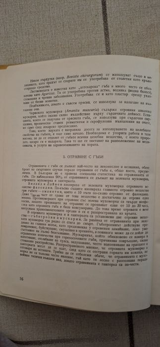 Продавам книга-ръководство за диворастящи и култивирани гъби