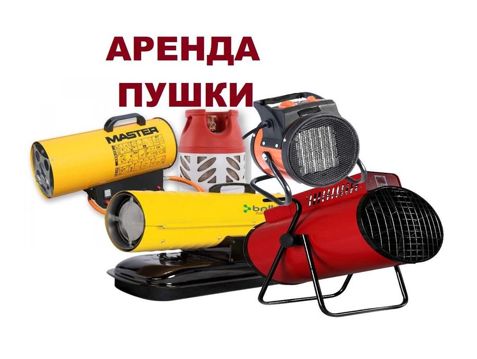 Аренда пушек, дизельные, газовые, электрические. недорого! Астана