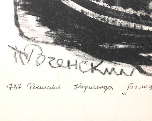 Большая литография художника Речинского