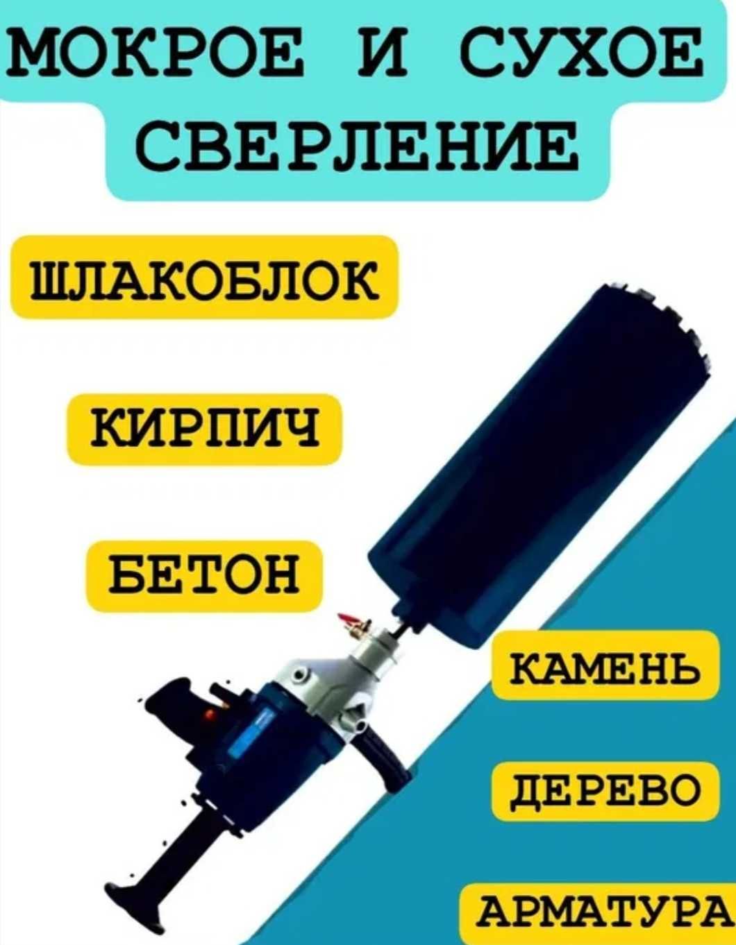 Алмазное БУРЕНИЕ.СВЕРЛЕНИЕ.Olmos BUR.Beton teshish.БУР.Мокрый и Сухой