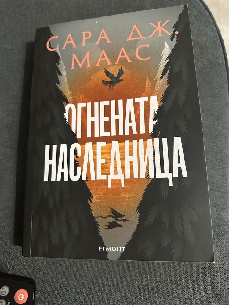 Огнената наследница - Сара Дж. Маас