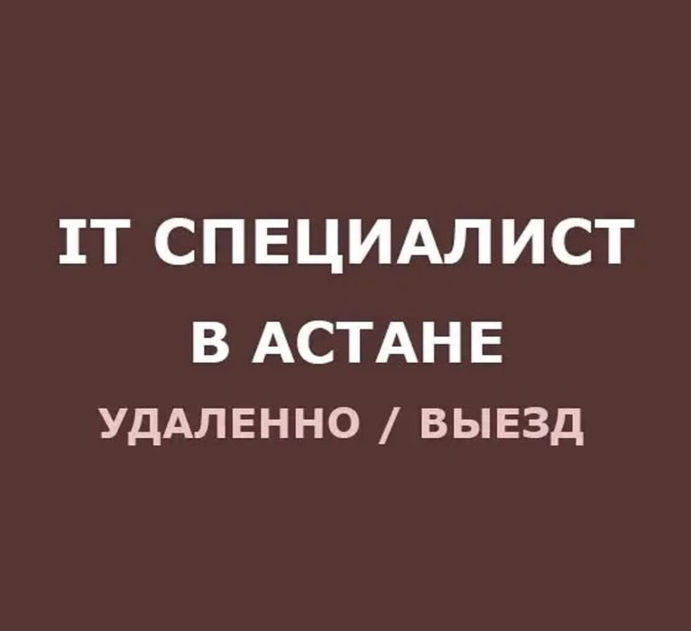 Полная компьютерная помощь. IT услуги. Вызов айтишника/программиста