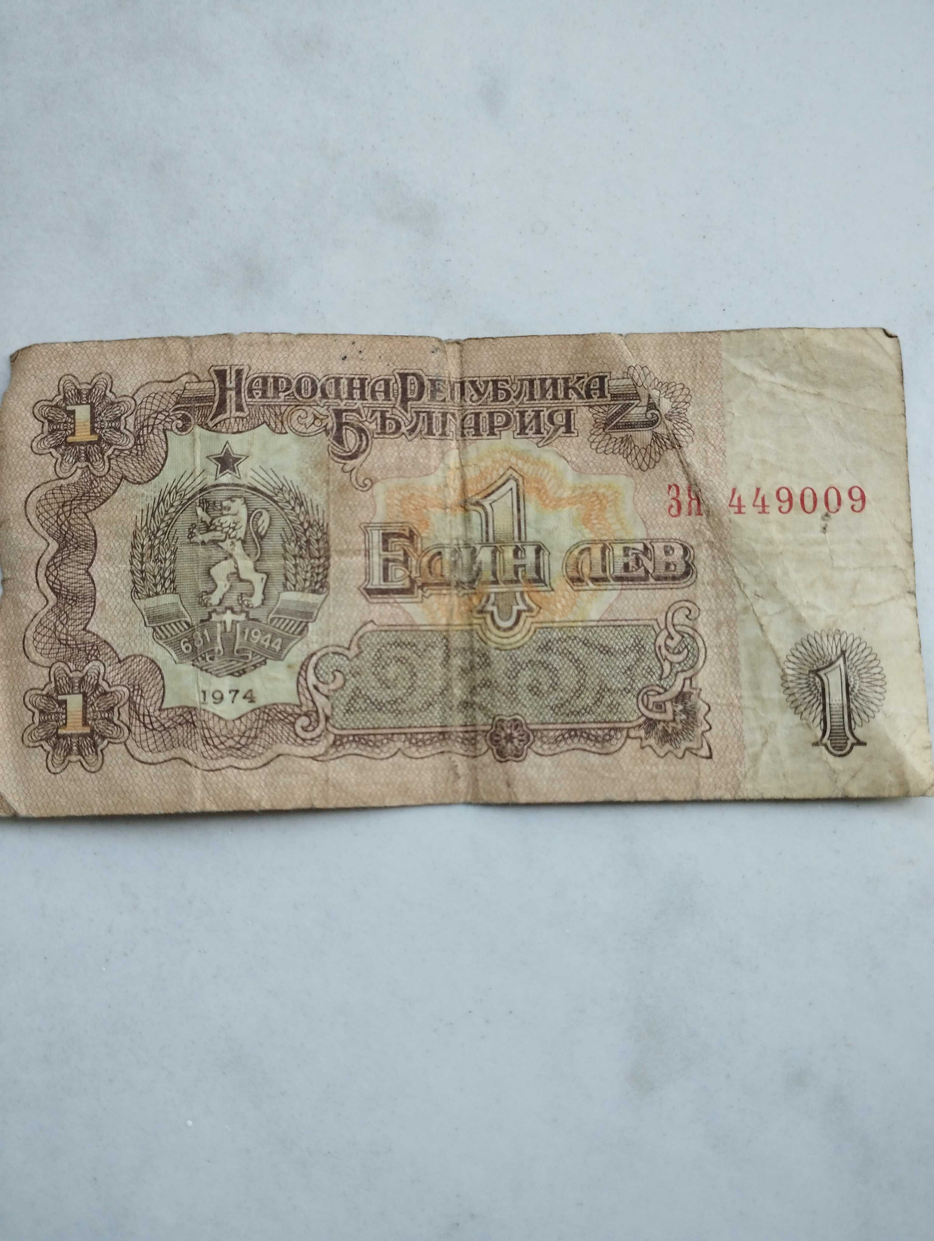 5 лева от 1974 година 4 броя, 10 Ст 74 г. 1 лев от 1974 г.