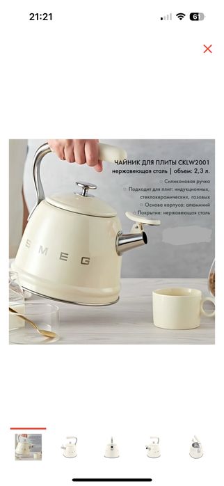 Продам чайник фирмы SMEG, которую можно ставить на плиту цена 39000