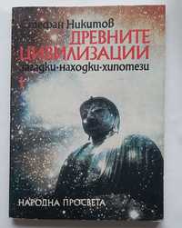 Древните цивилизации книга - Стефан Никитов
