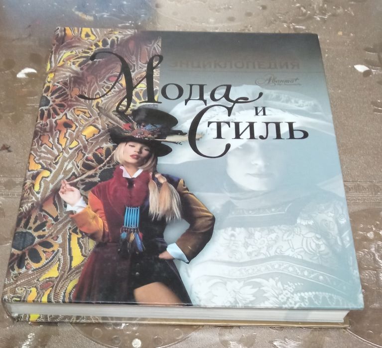 Современная энциклопедия "Мода и стиль"