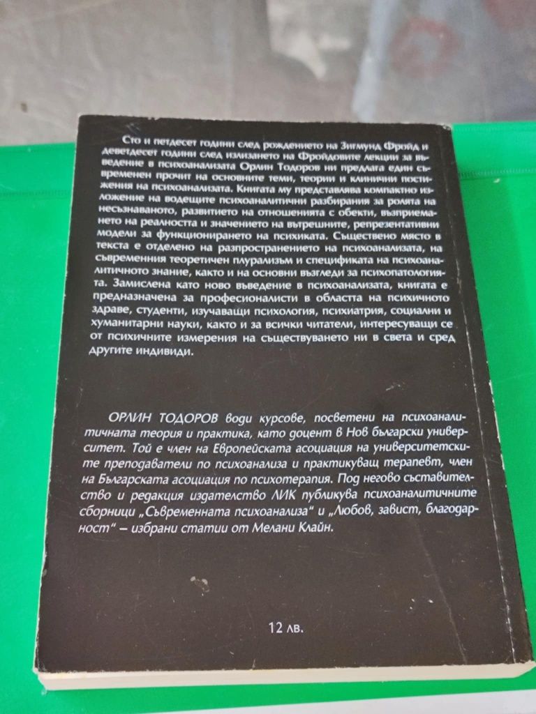 Орлин Тодоров психоанализата фрагменти от едно въведение