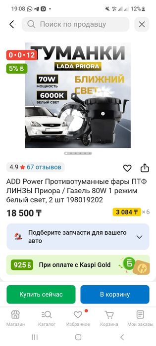 Билед туманка сатыладыы приорағада газельгеде барады
