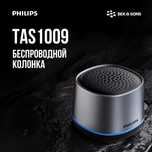 Philips TAS1009 — компактная Bluetooth-колонка