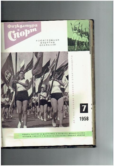 ФИЗКУЛТУРА И СПОРТ -списание 1958 година