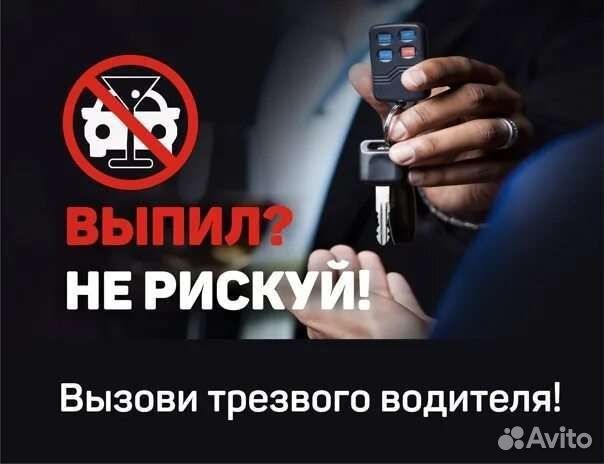 Трезвый водитель 24/7