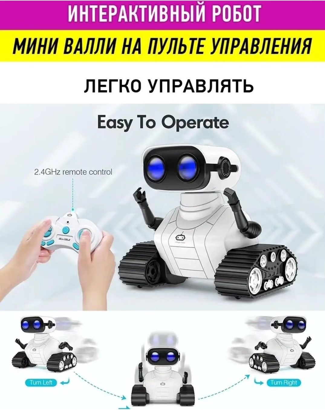 Интерактивный робот, мини Валли