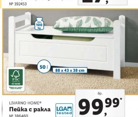 Пейка с ракла Livarno home