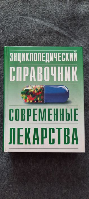 Современный справочник Лекарственные средства . Медицинские книги.