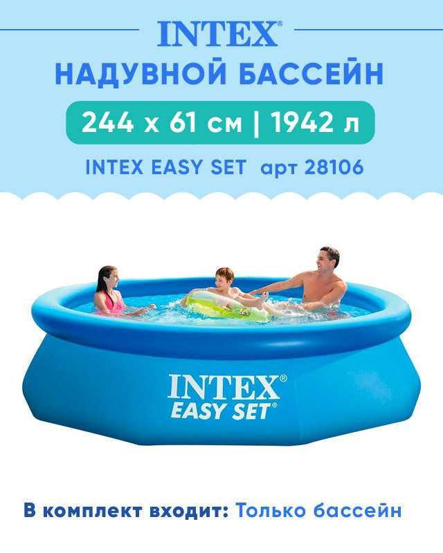 Бассейн надувной для дачи "Easy Set" 244 * 61 см Intex