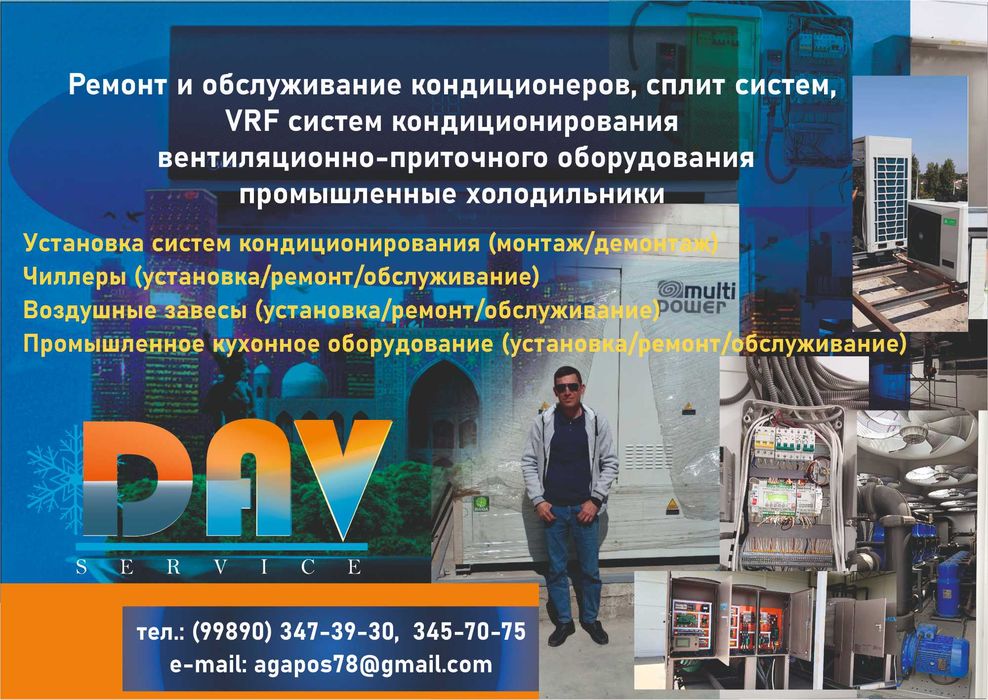 Ремонт и обслуживание кондиционеров и холодильников, VRF, вентиляции