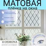 Матовая плёнка для окон