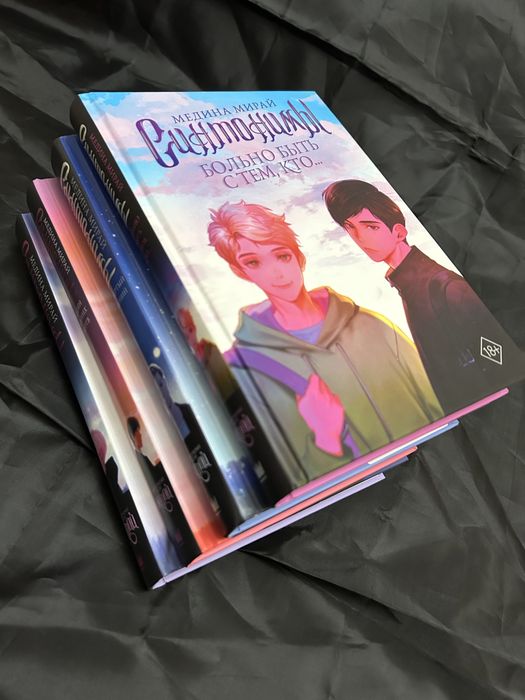 Книги. Медина Мирай. Синтонимы. ЛГБТ книги