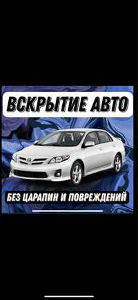 Аварийное Вскрытие Авто и Квартир. АКТАУ. 24/7