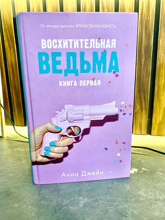 Книги Анны Джейн восхитительная и влюбленная ведьма