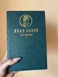 Иван Вазов - Съчинения Том I