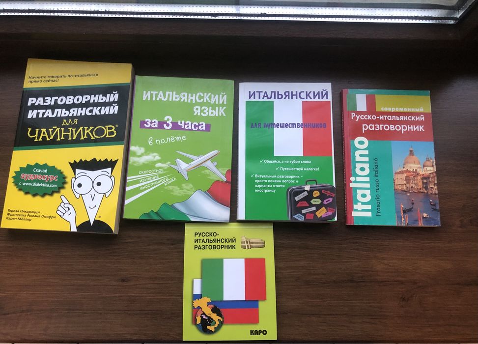Продам самоучители по итальянскому языку
