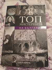 Книга Топ мистериите на България