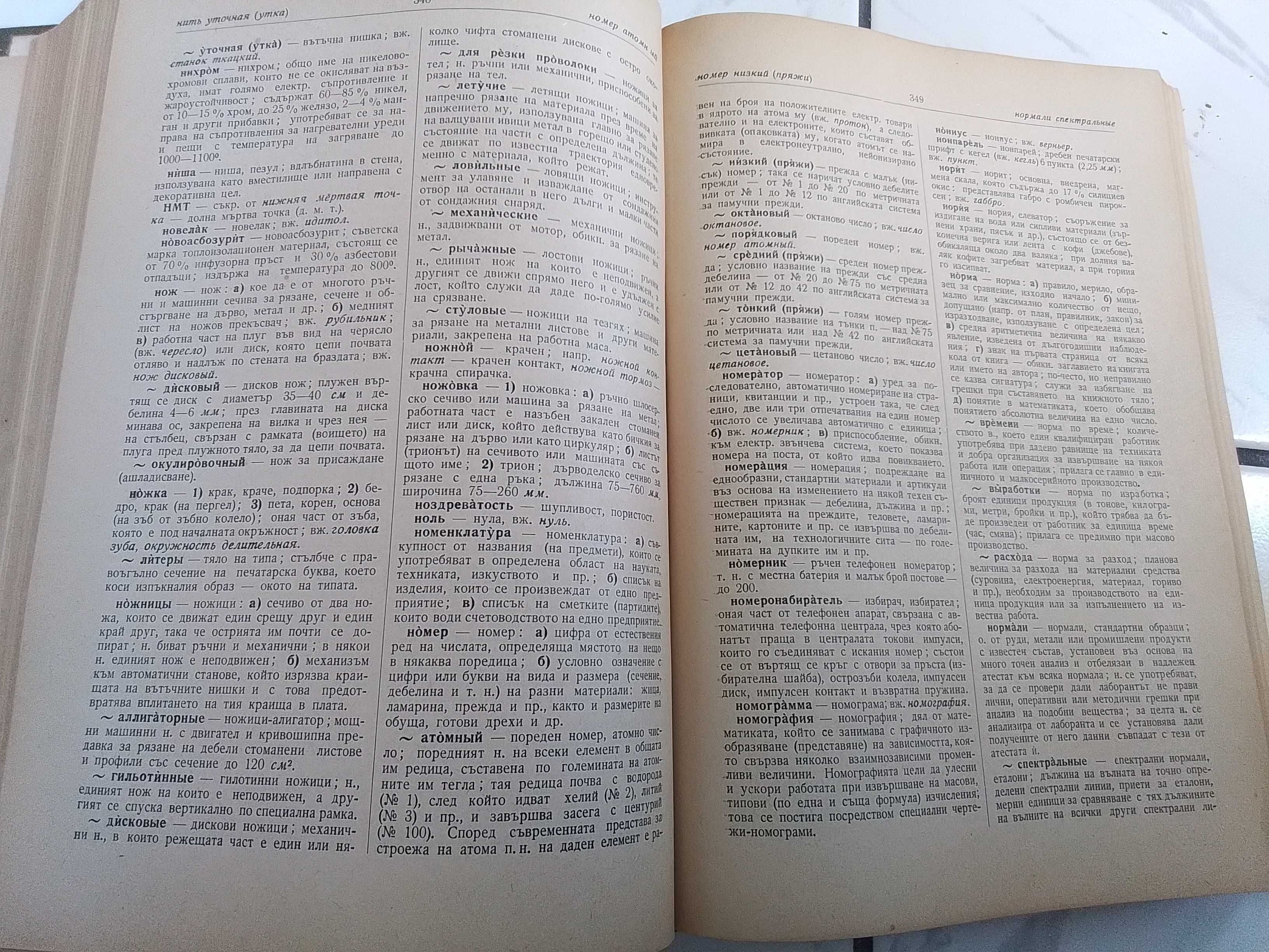 Руско български технически речник 1957г.