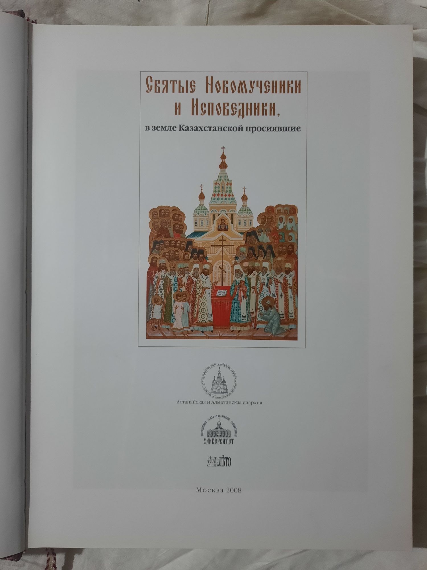 Книга-альбом. Святые Новомученники и Исповедники в земле Казахстанской