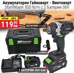 Акумулаторен ударен комбиниран гайковерт StahlMayer 36V 8Ah 850 N/m