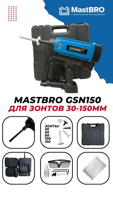 Фасадный газовый пистолет MastBRO GSN150 для дюбель-зонтиков 30-150мм