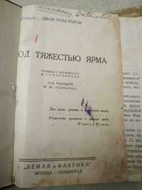 Старинная книга 1927 года Джон Голсуорси   "Под тяжестью ярма"