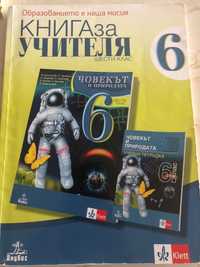 Книга за учителя Човекът и природата 6 клас Klett