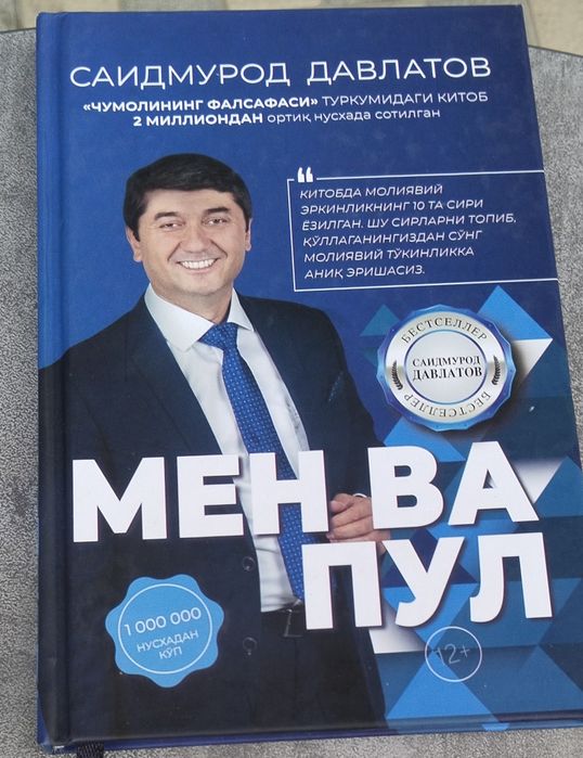 Книга Саидмурод Давлатов Мен ва пул