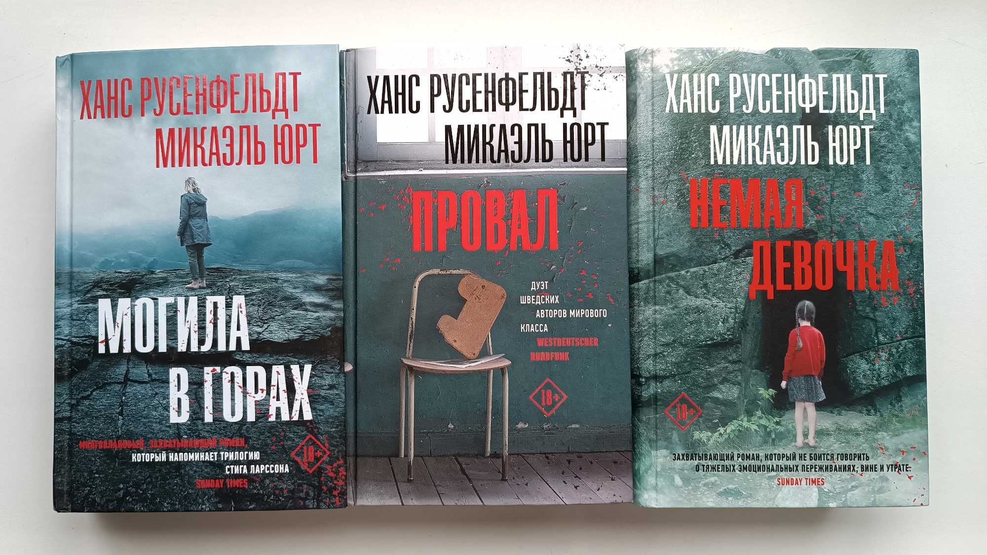 Ханс Русенфельдт, Микаэль Юрт, "Провал" и другие книги