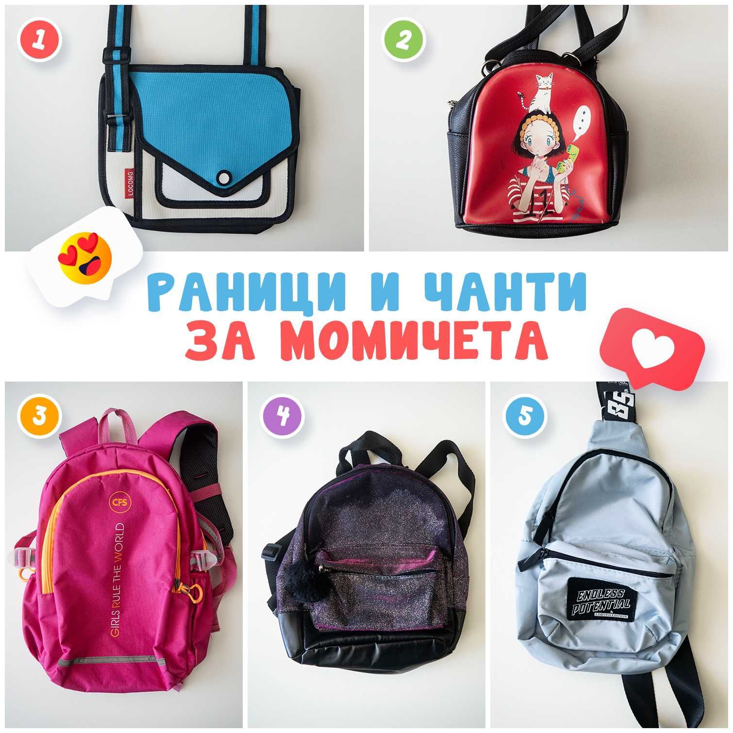 Раници и чанти за момичета