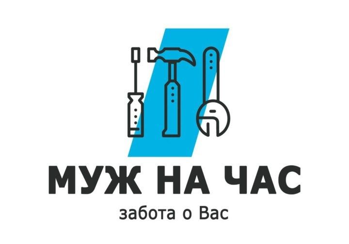 Муж на час! Мастер универсал!