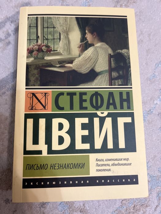 Книга «Письмо незнакомки»Стефан Цвейг,это сборник.