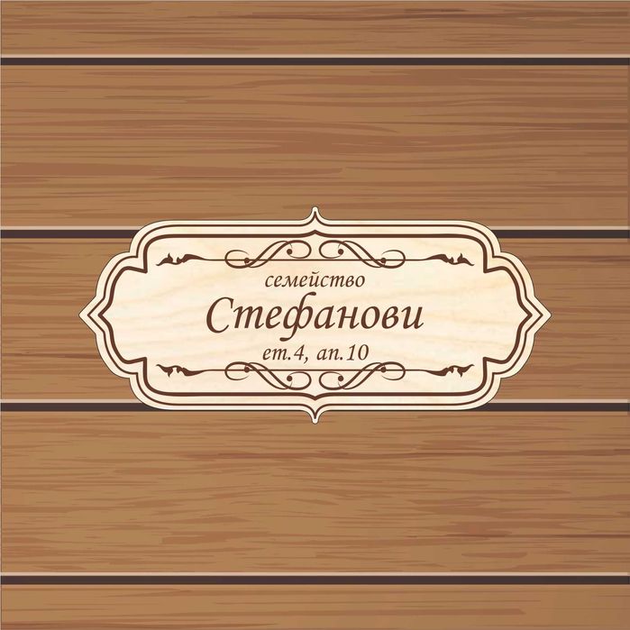 Табелка за врата